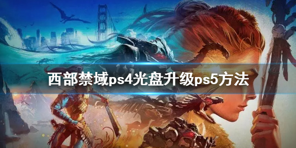 地平线2西部禁域ps4升级ps5版免费吗 地平线2西部禁域ps4升级ps5版免费吗安全吗