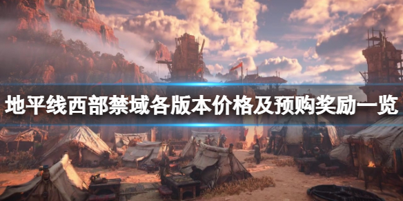 地平线西部禁域预购奖励有什么 地平线西部禁域多少钱
