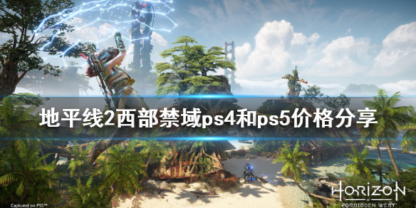 地平线2西部禁域多少钱 地平线2西部禁域价格