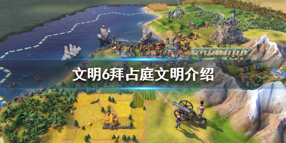文明6拜占庭文明怎么样（文明6拜占庭vg）