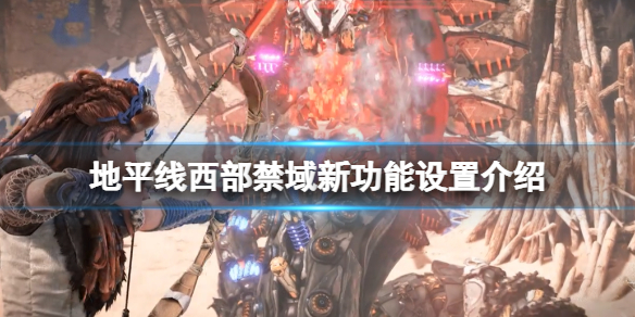 地平线西之绝境难度有几种（地平线 西之绝境）