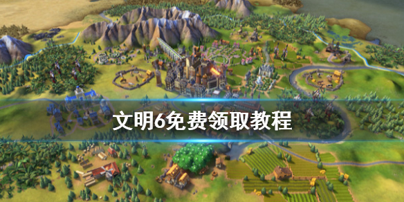 文明6epic免费送（epic领的文明6dlc）