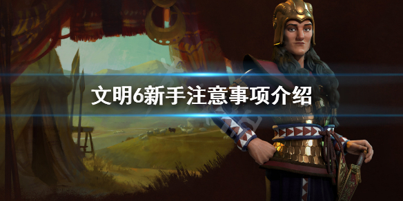 文明6新手要注意什么（文明6新手教程要多久）
