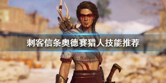 刺客信条奥德赛猎人技能怎么选（刺客信条奥德赛猎人技能怎么选）
