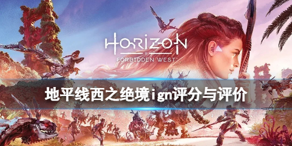 地平线西部禁域ign评分高吗 ps5地平线西部禁地