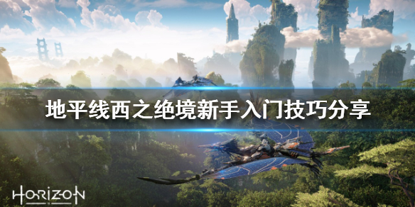 地平线2西部禁域前中期该怎么玩 地平线2西部禁域在哪买