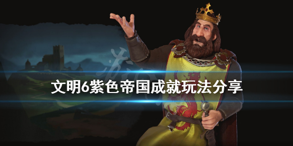 文明6紫色帝国成就怎么玩（文明6紫色政策如何颁布）