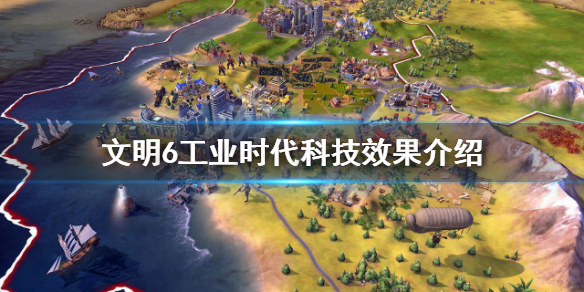 文明6工业时代科技有哪些 文明6工业时代哪个国家强