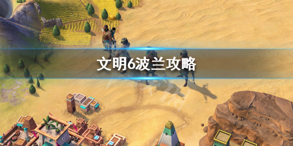 文明6波兰怎么选（文明6波兰是哪个dlc）
