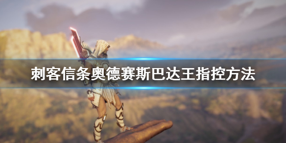 刺客信条奥德赛斯巴达王怎么对付 奥德赛斯巴达王可以杀吗
