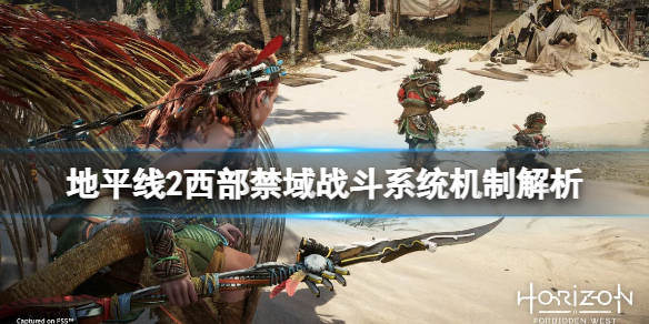 地平线2西部禁域战斗系统机制解析 地平线2 西部禁域攻略