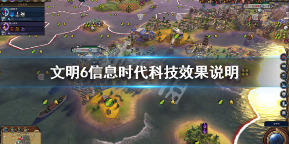 文明6信息时代科技有哪些 文明6信息时代后面是什么