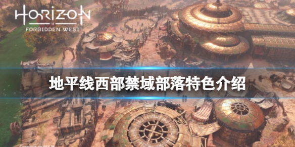 地平线西部禁域部落有哪些 地平线2西部禁域是不是独占