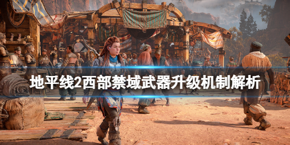地平线2西部禁域挖洞者机械兽怎么样（地平线2西边禁地）