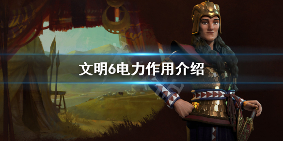 文明6电有什么用（文明6电力有什么用）