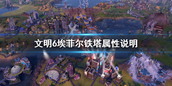 文明6埃菲尔铁塔评价介绍（文明6古斯塔夫埃菲尔）