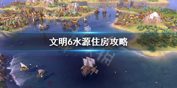 文明6水源能增加住房吗（文明6水里的资源）