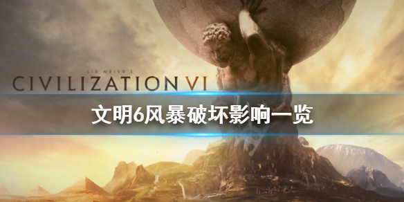 文明6风暴有什么破坏（文明6红色风暴平民）