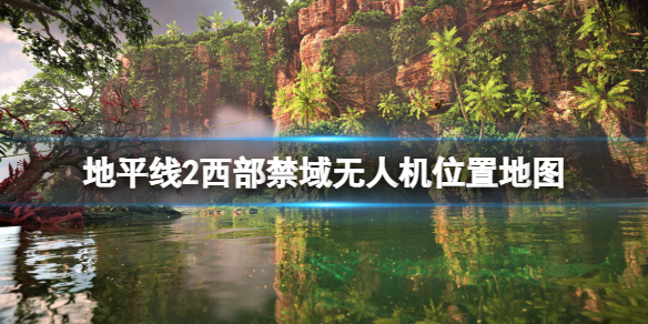 地平线2西部禁域无人机位置地图大全（地平线2 西部禁地）
