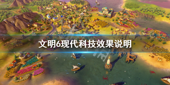 文明6现代科技一览 文明6现代化