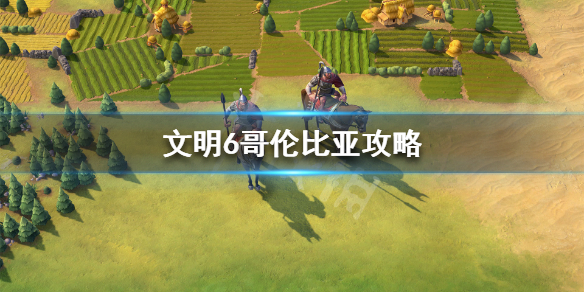 文明6大哥伦比亚怎么玩 文明六大哥伦比亚