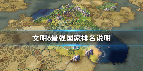 文明6最强国家排名说明（文明6 最强国家）