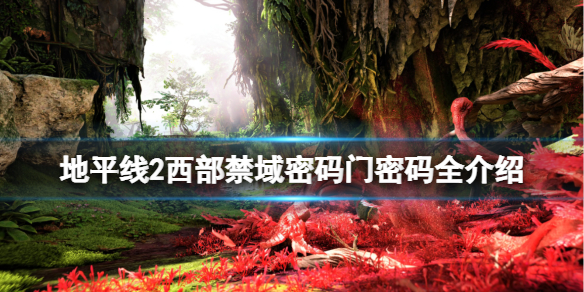 地平线2西部禁域密码门密码全介绍 地平线2 西部禁域剧情