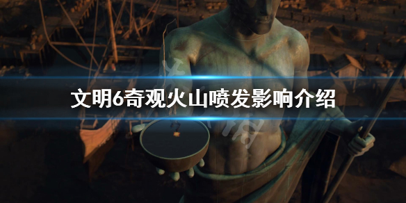 文明6奇观火山有哪些 文明6奇观火山喷发