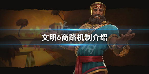 文明6商路怎么用（文明6商路规则）