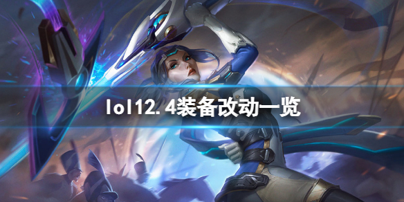 英雄联盟12.4装备有什么改动（英雄联盟11.12装备改动）