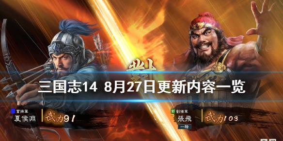 三国志148月27日更新了什么 三国志148月27日更新了什么武将