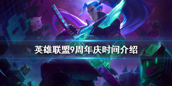 英雄联盟9周年盛典什么时候开启 lol9周年盛典