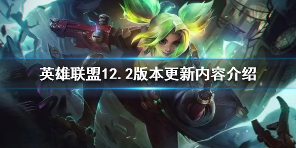 英雄联盟12.2版本更新了什么 英雄联盟12.22更新完成了吗