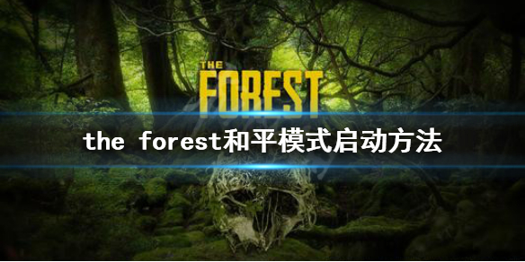 森林游戏怎么启动和平模式（森林怎么开和平模式）