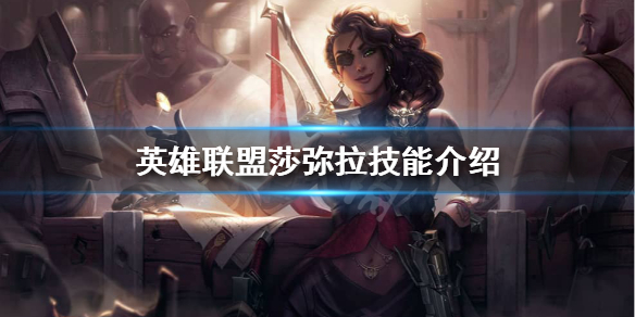 英雄联盟莎弥拉怎么样 英雄联盟莎弥拉怎么样好打吗