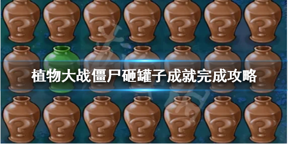 植物大战僵尸砸罐子怎么过（植物大战僵尸砸罐子怎么过十关）
