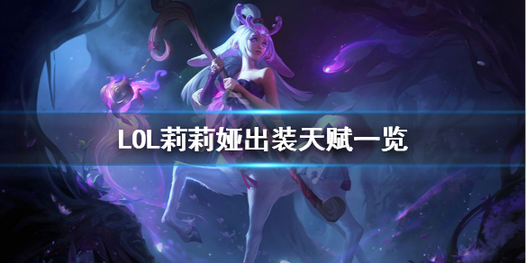 英雄联盟莉莉娅怎么出装（lol莉莉娅怎么出装）