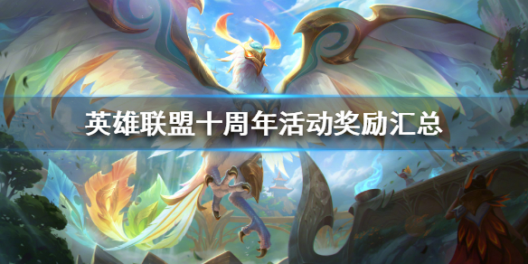 英雄联盟十周年奖励有哪些（英雄联盟十周年奖励有哪些东西）