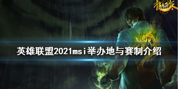 英雄联盟2021msi在哪举办 英雄联盟msi2021举办地
