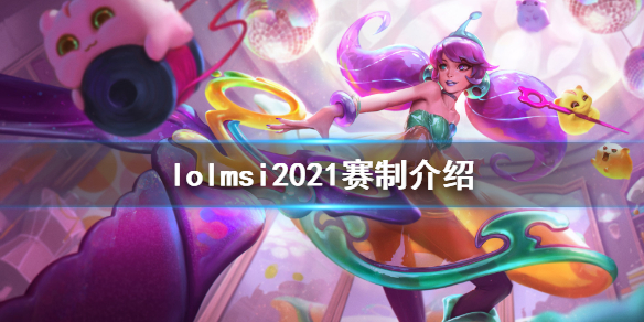 英雄联盟msi2021赛制是什么（英雄联盟msi2021比赛）