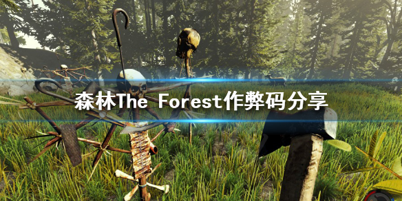 森林有哪些作弊码 森林作弊码物品大全