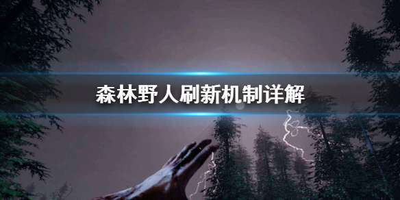 森林野人怎么刷（森林野人太多怎么打）