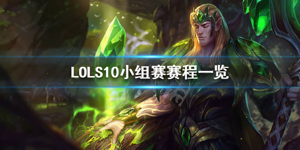 英雄联盟S10小组赛什么时候开始（英雄联盟s10小组赛什么时候开始的）