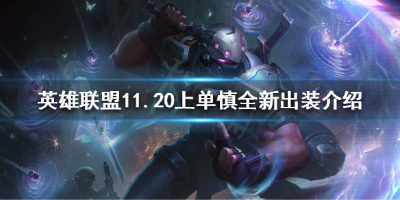 英雄联盟上单慎该怎么玩 s11上单慎怎么玩