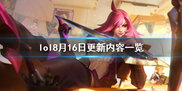 英雄联盟8月16日更新了什么（英雄联盟8.16版本什么时候更新）