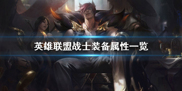 英雄联盟战士装备属性一览（lol战士装备大全）