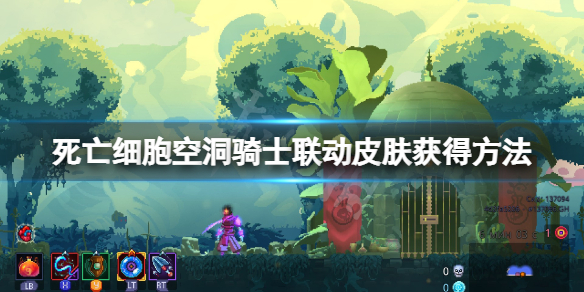 死亡细胞空洞骑士联动皮肤怎么获得（死亡细胞和空洞骑士联动）