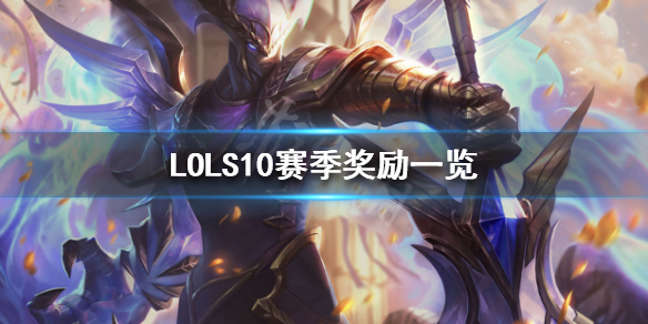 英雄联盟S10赛季奖励是什么（英雄联盟s10赛季奖励是什么）