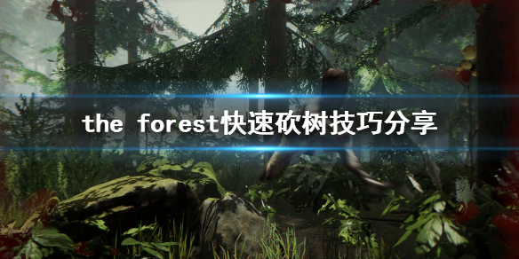 森林游戏怎么快速砍树 森林游戏快速砍树的方法有哪些