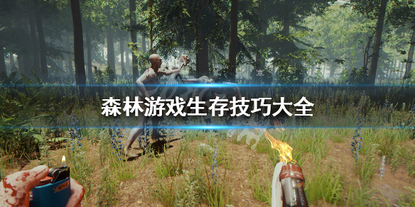 森林游戏玩法小技巧详细推荐（森林游戏基本攻略）